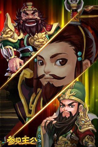 参见主公手游破解版下载,参见主公,回合手游,三国手游