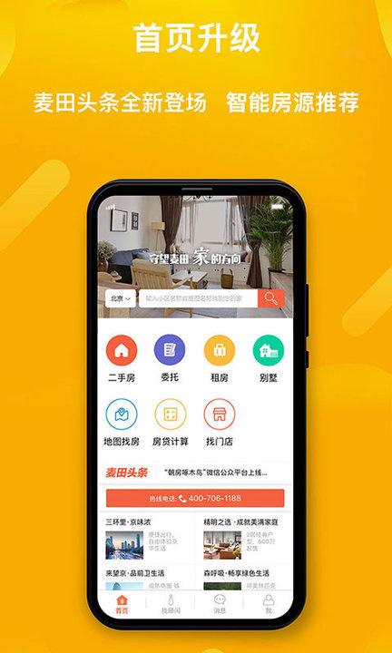 麦田在线二手房官方版下载,麦田在线,房产app,二手房app